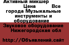 Активный микшер MACKIE PPM 1008 › Цена ­ 100 - Все города Музыкальные инструменты и оборудование » Звуковое оборудование   . Нижегородская обл.